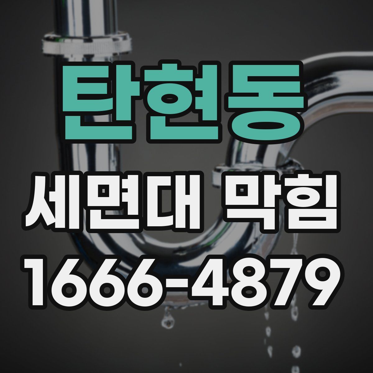 탄현동 세면대 막힘