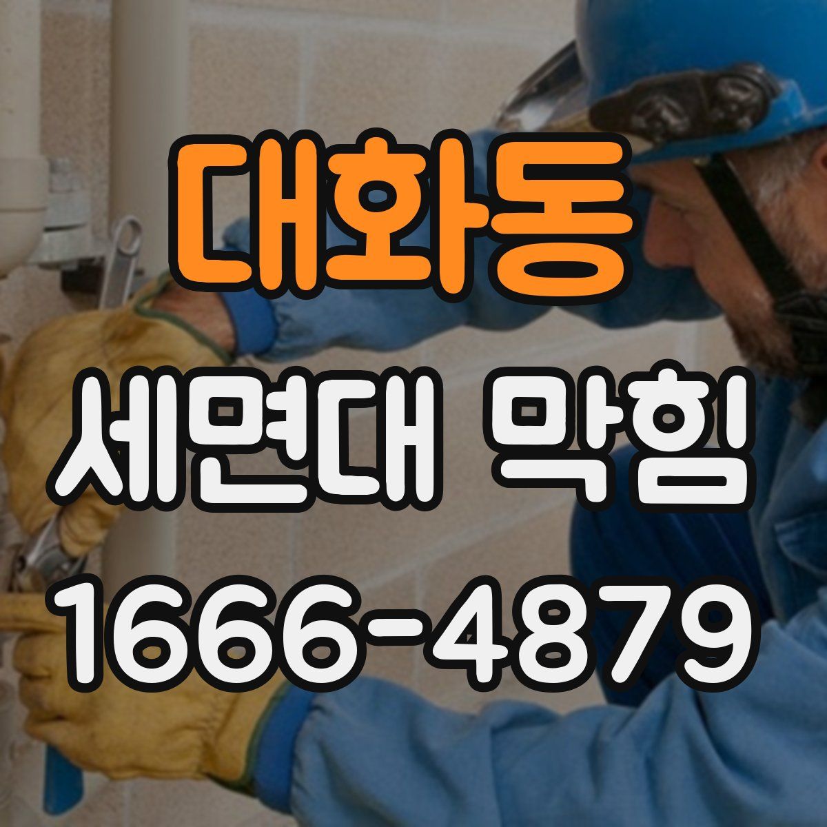 대화동 세면대 막힘