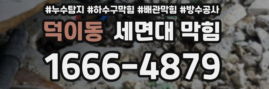 덕이동 세면대 막힘