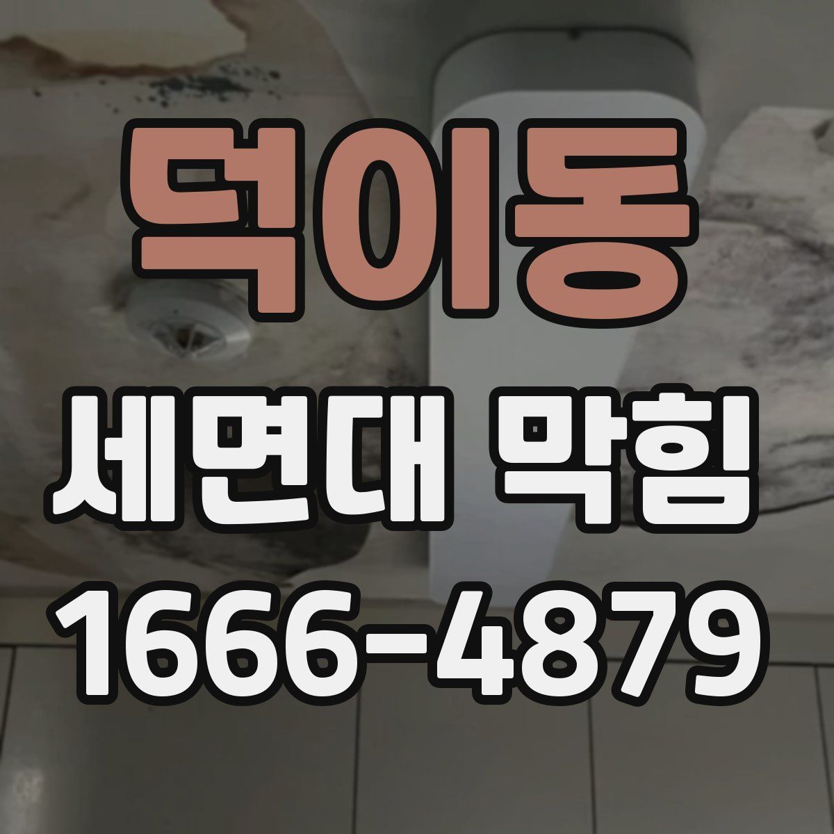 덕이동 세면대 막힘