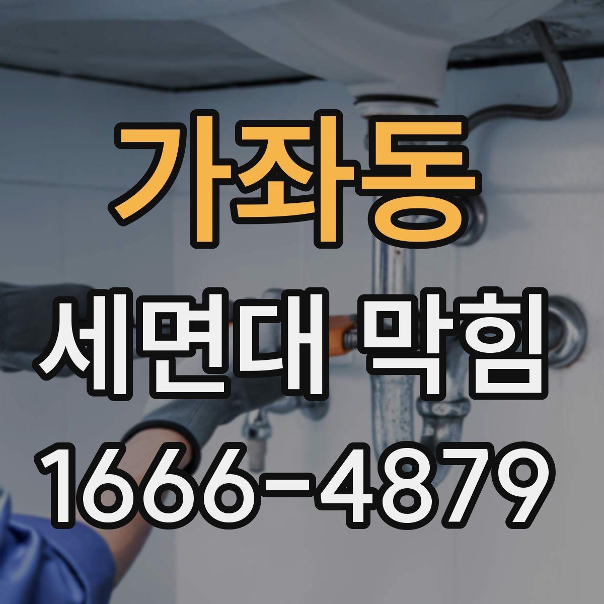 가좌동 세면대 막힘 청소와 교체 중 무엇이 필요한가