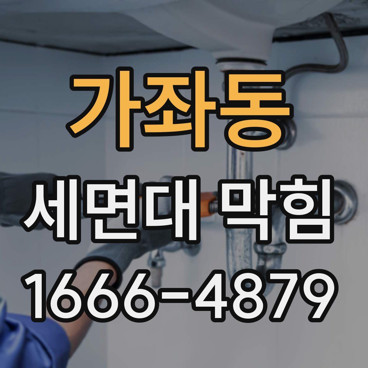 가좌동 세면대 막힘