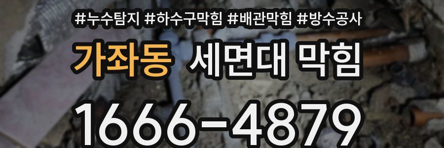 가좌동 세면대 막힘