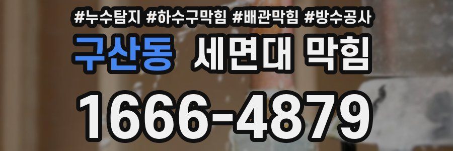 구산동 세면대 막힘