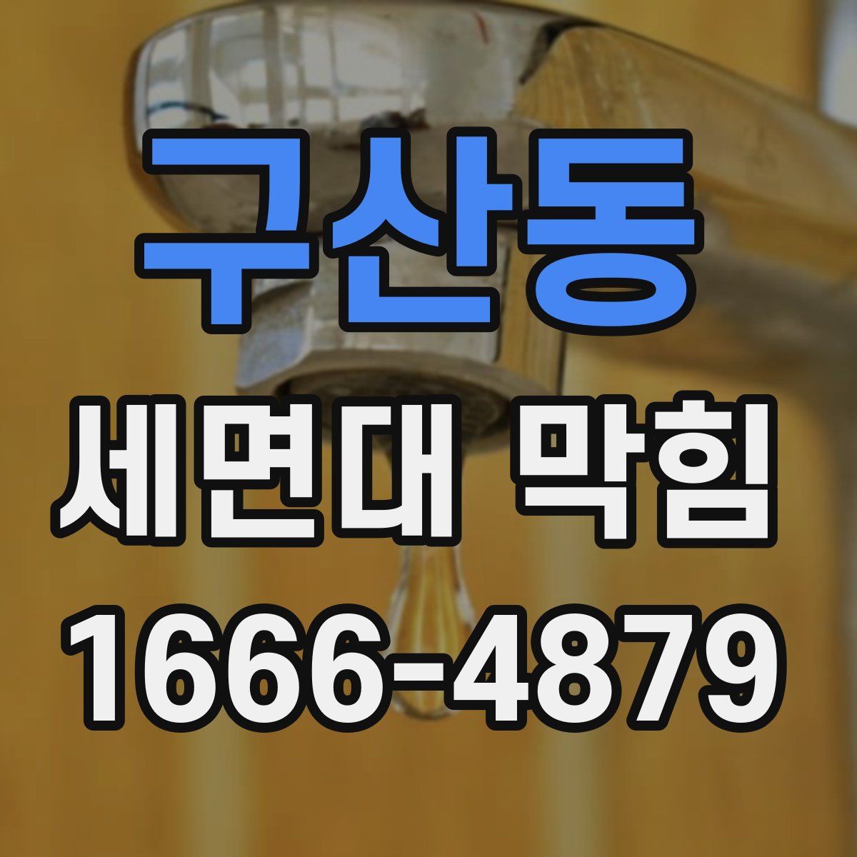 구산동 세면대 막힘