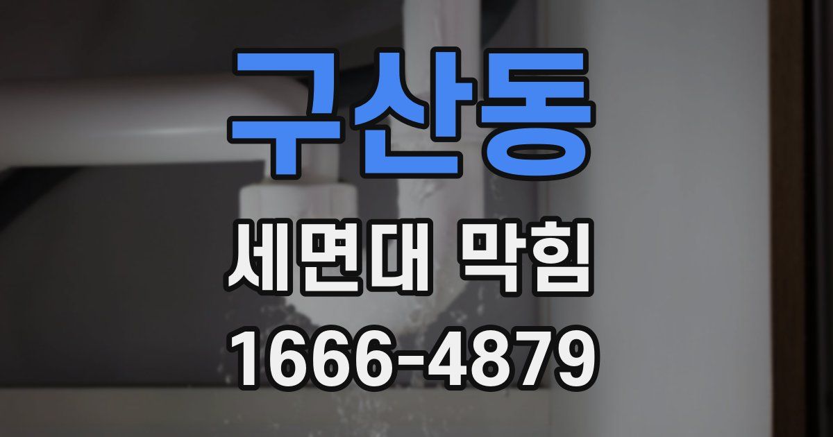 구산동 세면대 막힘