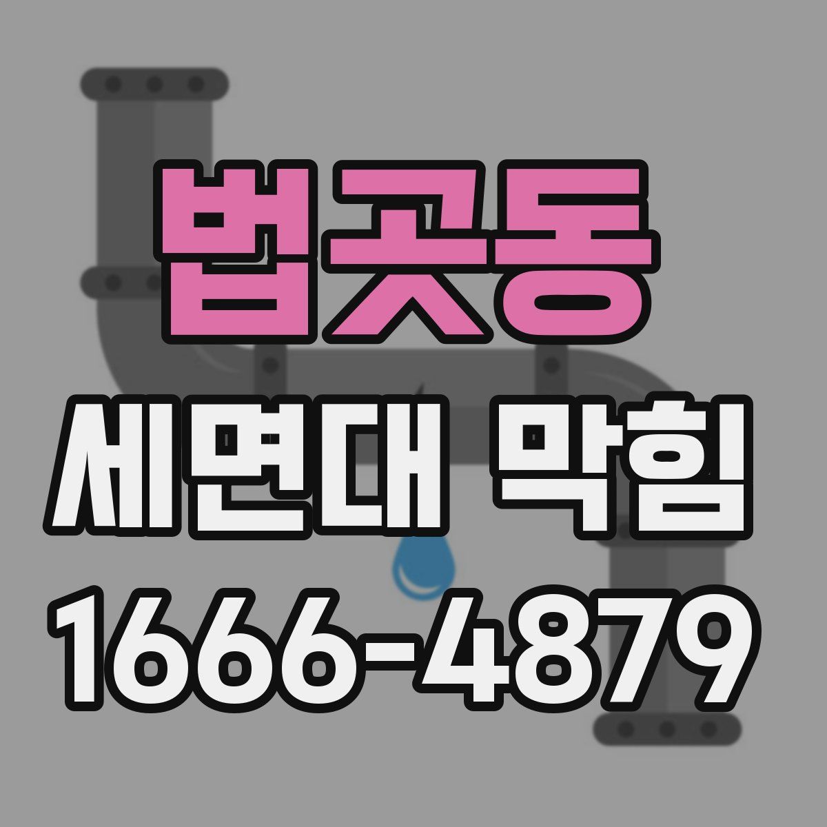 법곳동 세면대 막힘