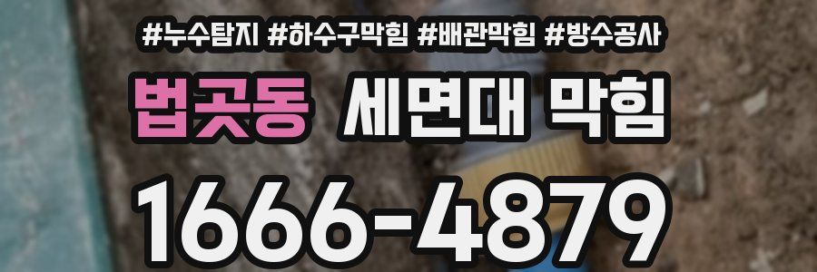 법곳동 세면대 막힘