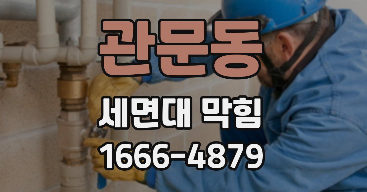 관문동 세면대 막힘