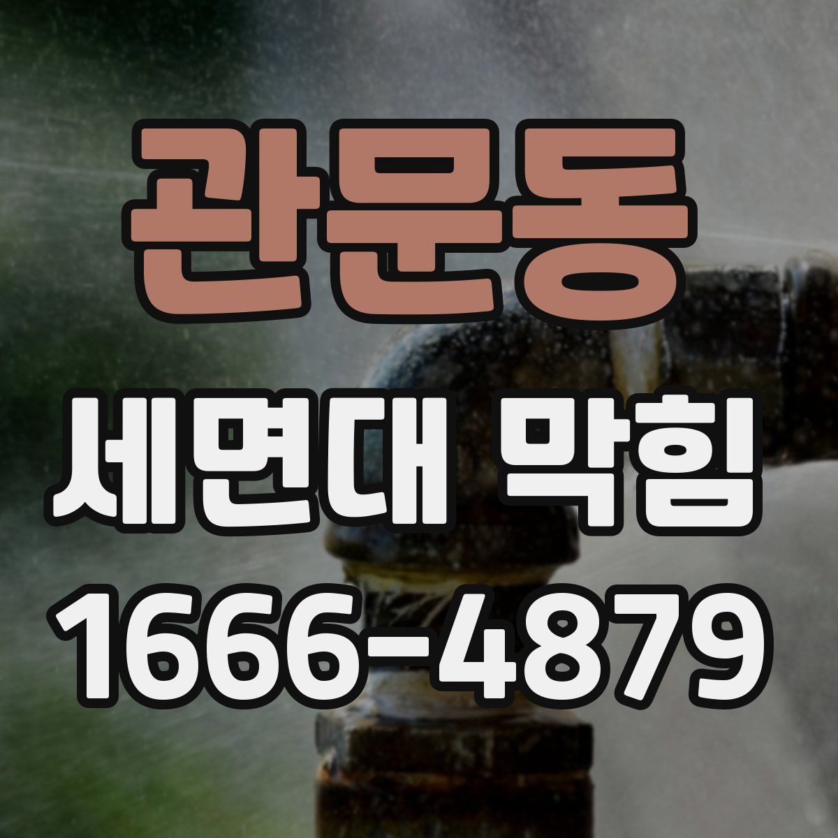 관문동 세면대 막힘