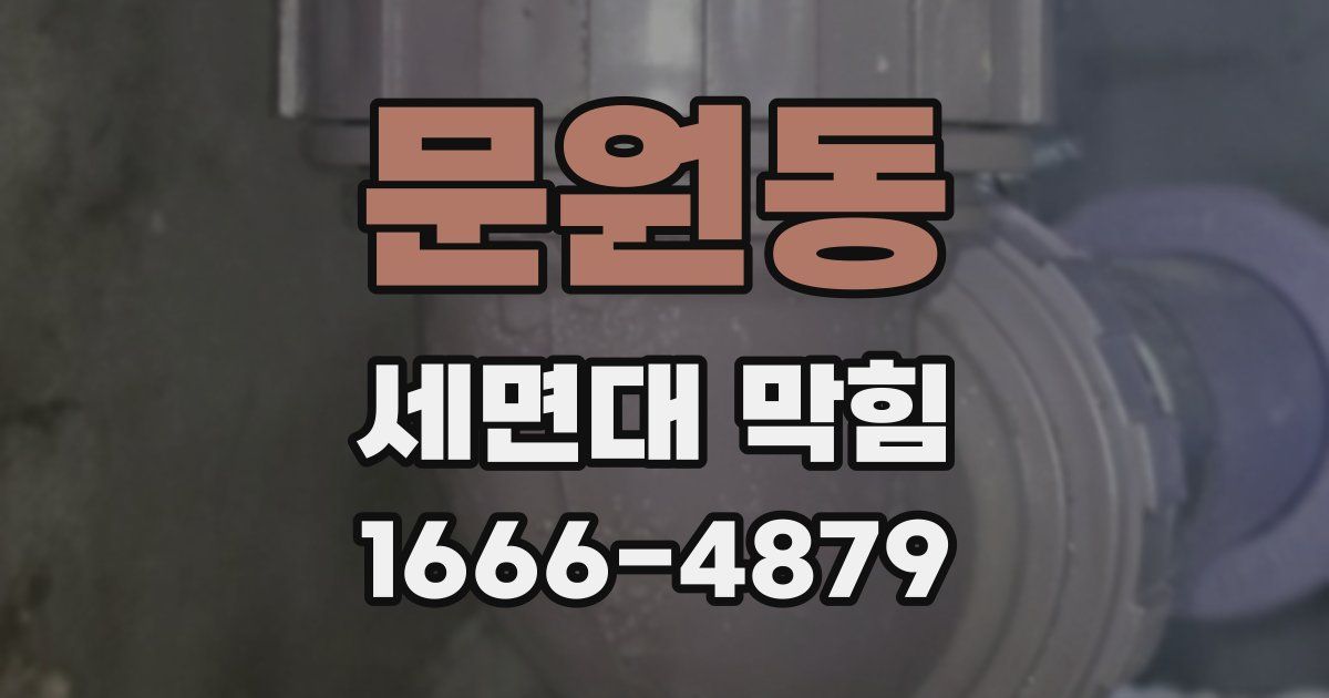 문원동 세면대 막힘