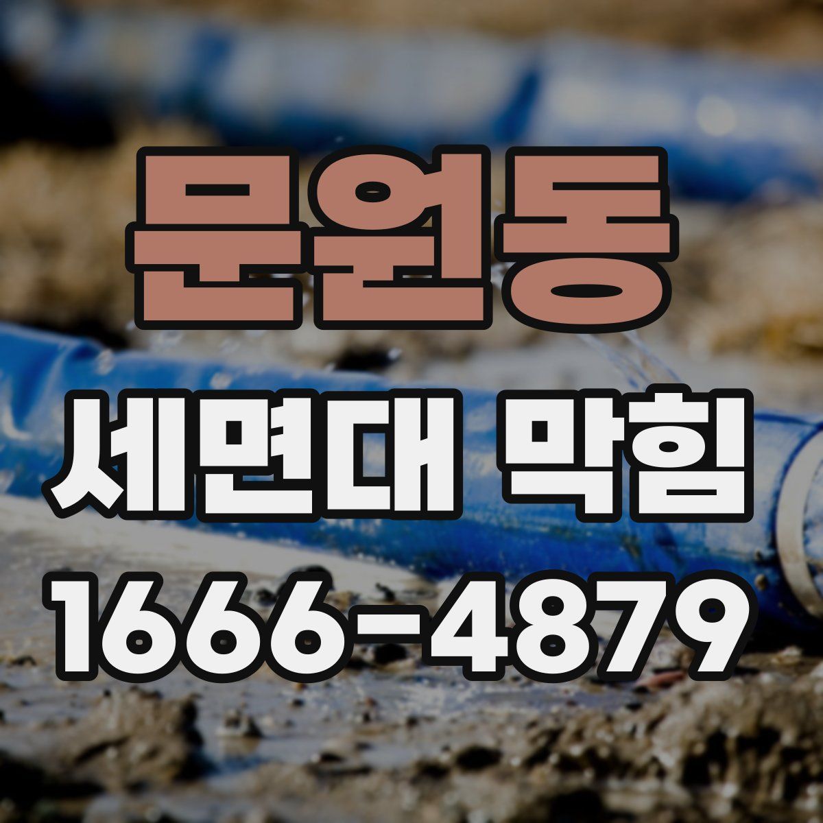 문원동 세면대 막힘