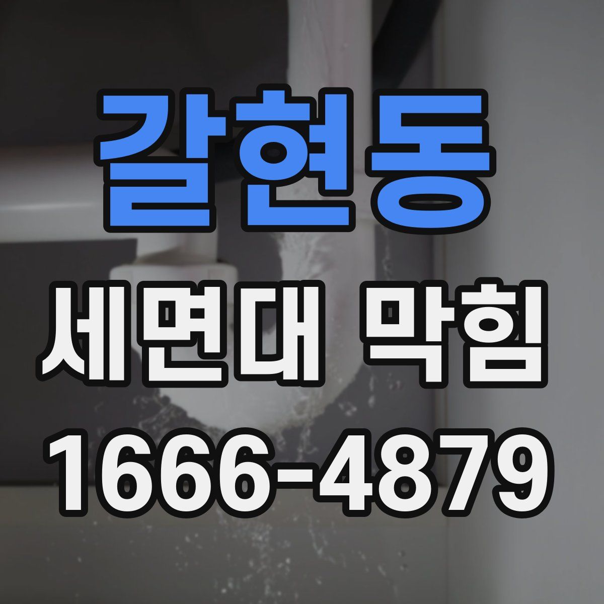 갈현동 세면대 막힘