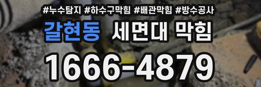 갈현동 세면대 막힘