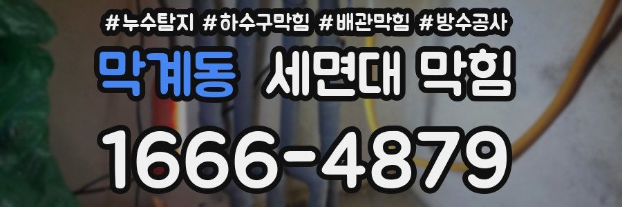 막계동 세면대 막힘