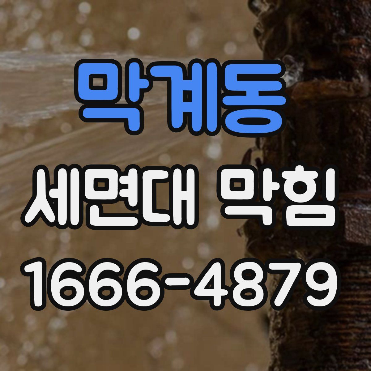 막계동 세면대 막힘