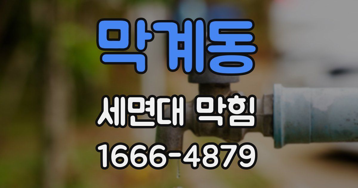 막계동 세면대 막힘