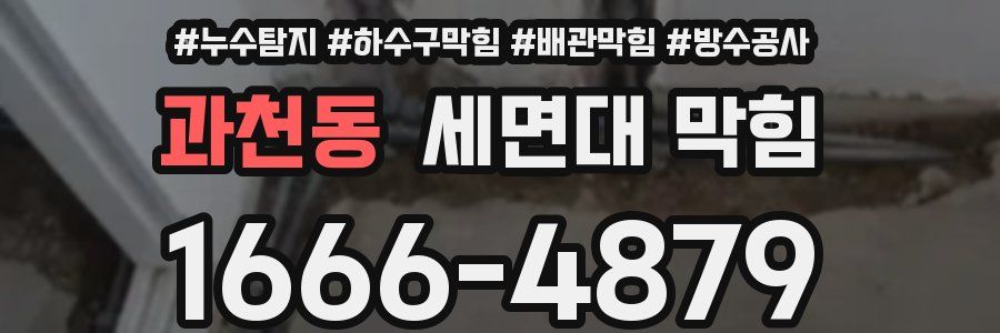 과천동 세면대 막힘