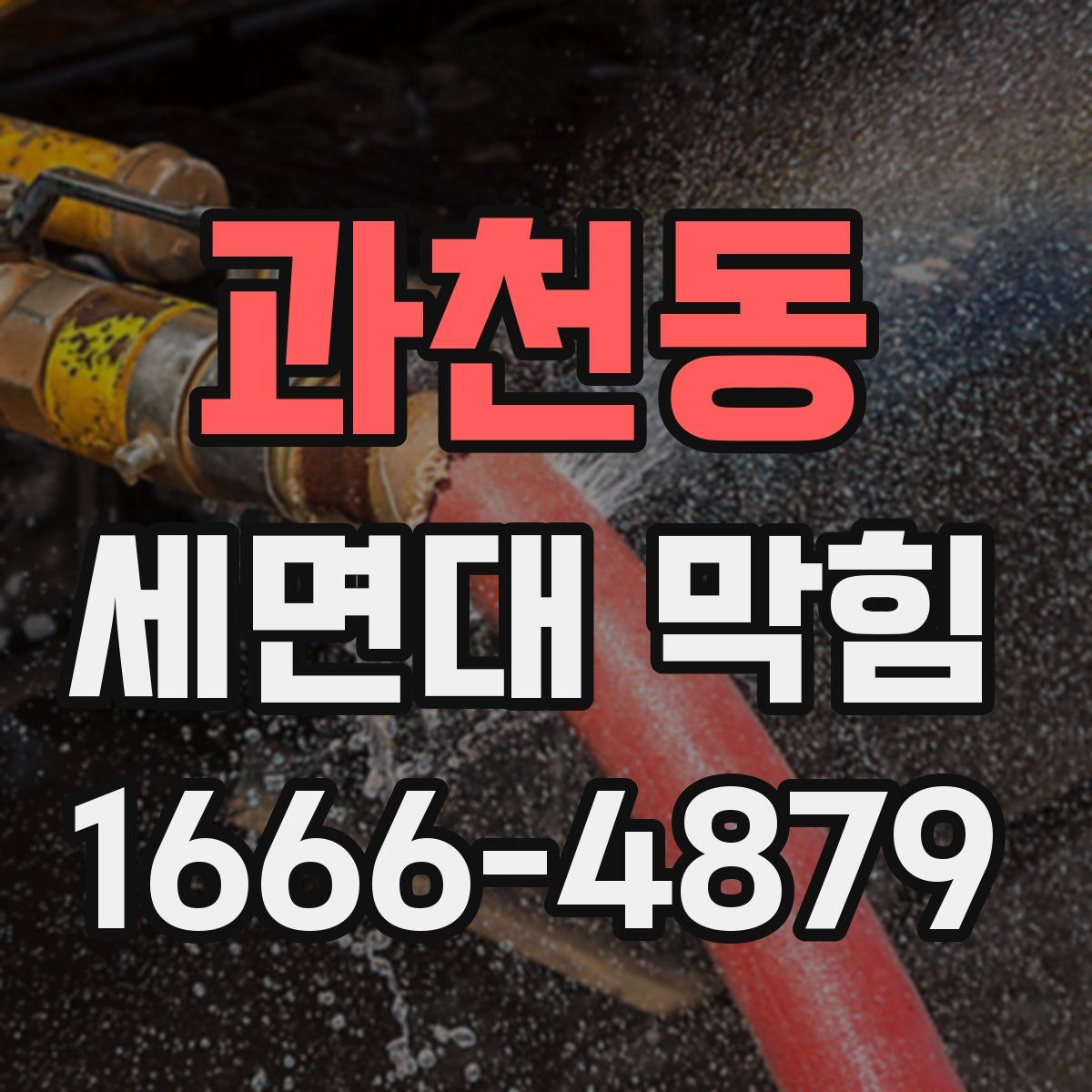 과천동 세면대 막힘