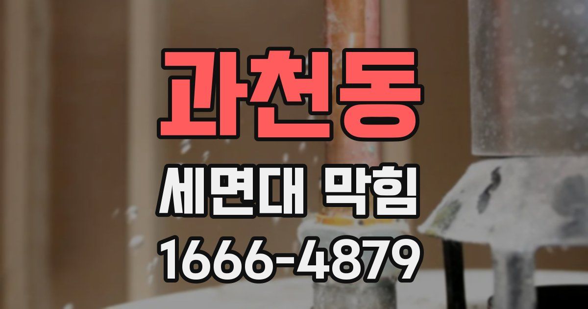 과천동 세면대 막힘