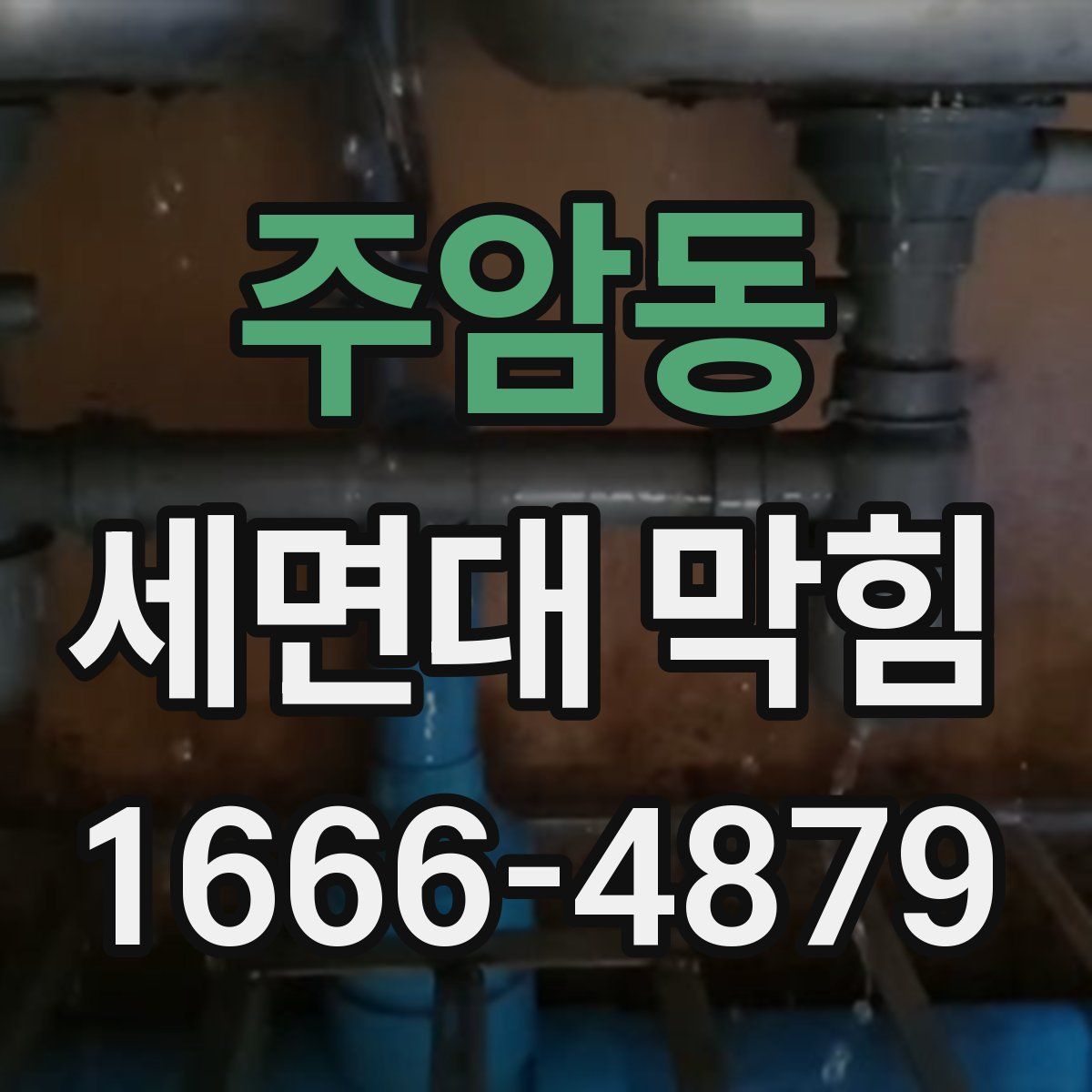 주암동 세면대 막힘