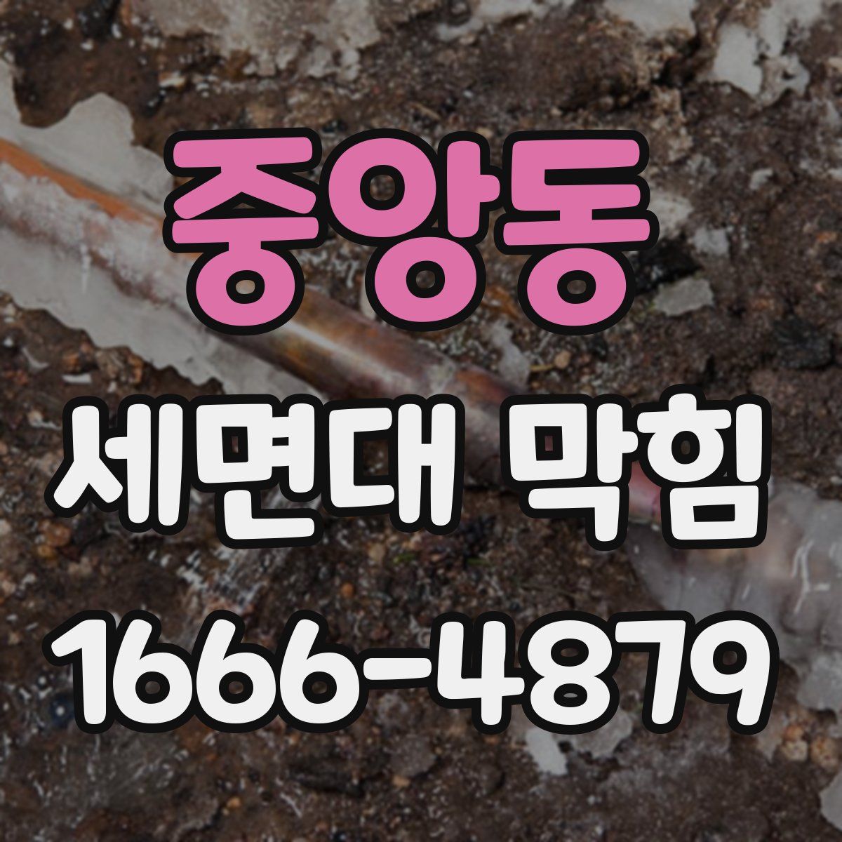 중앙동 세면대 막힘