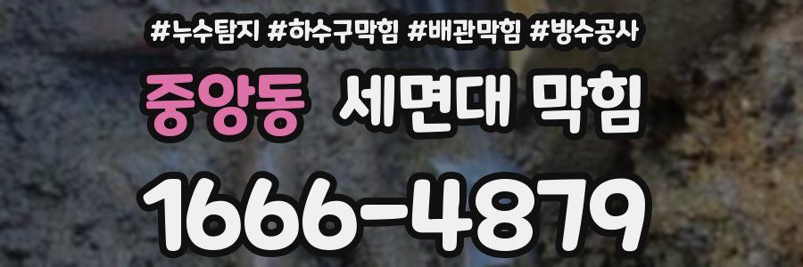 중앙동 세면대 막힘