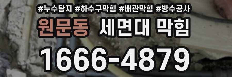 원문동 세면대 막힘