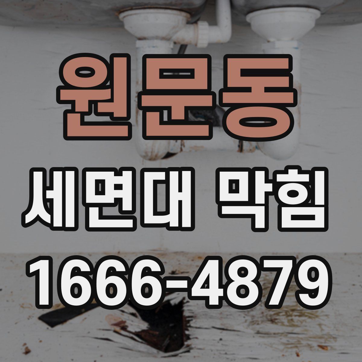 원문동 세면대 막힘