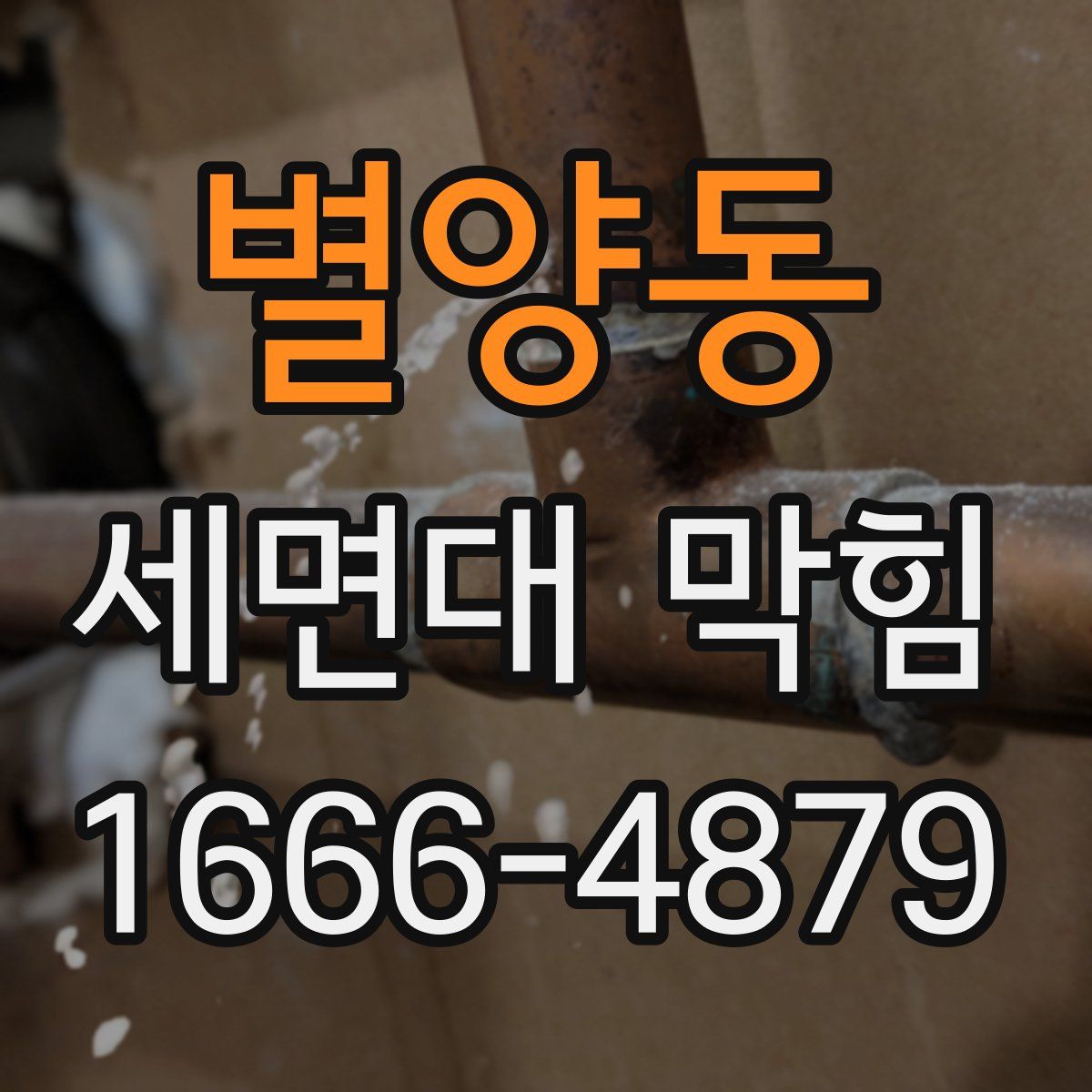 별양동 세면대 막힘