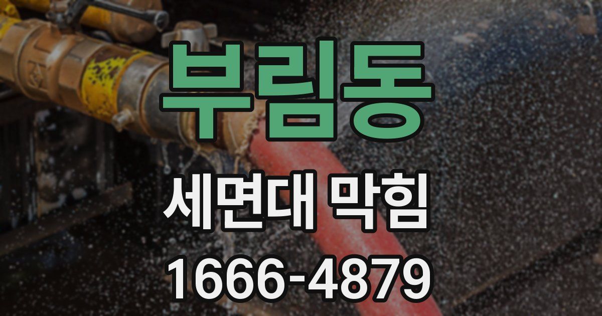 부림동 세면대 막힘