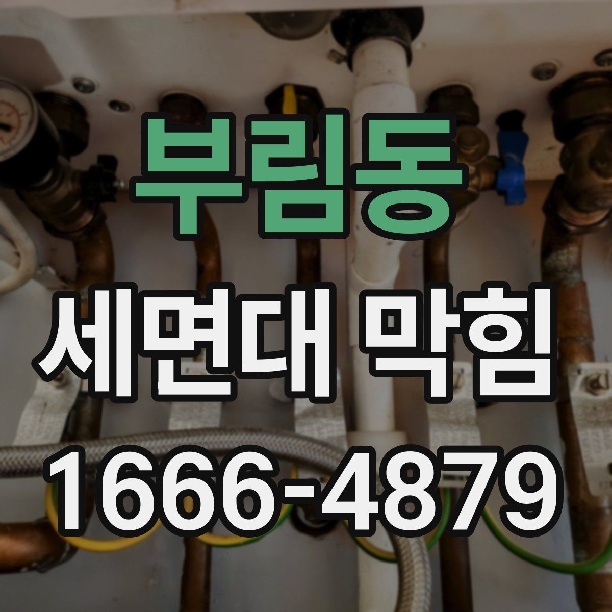 부림동 세면대 막힘