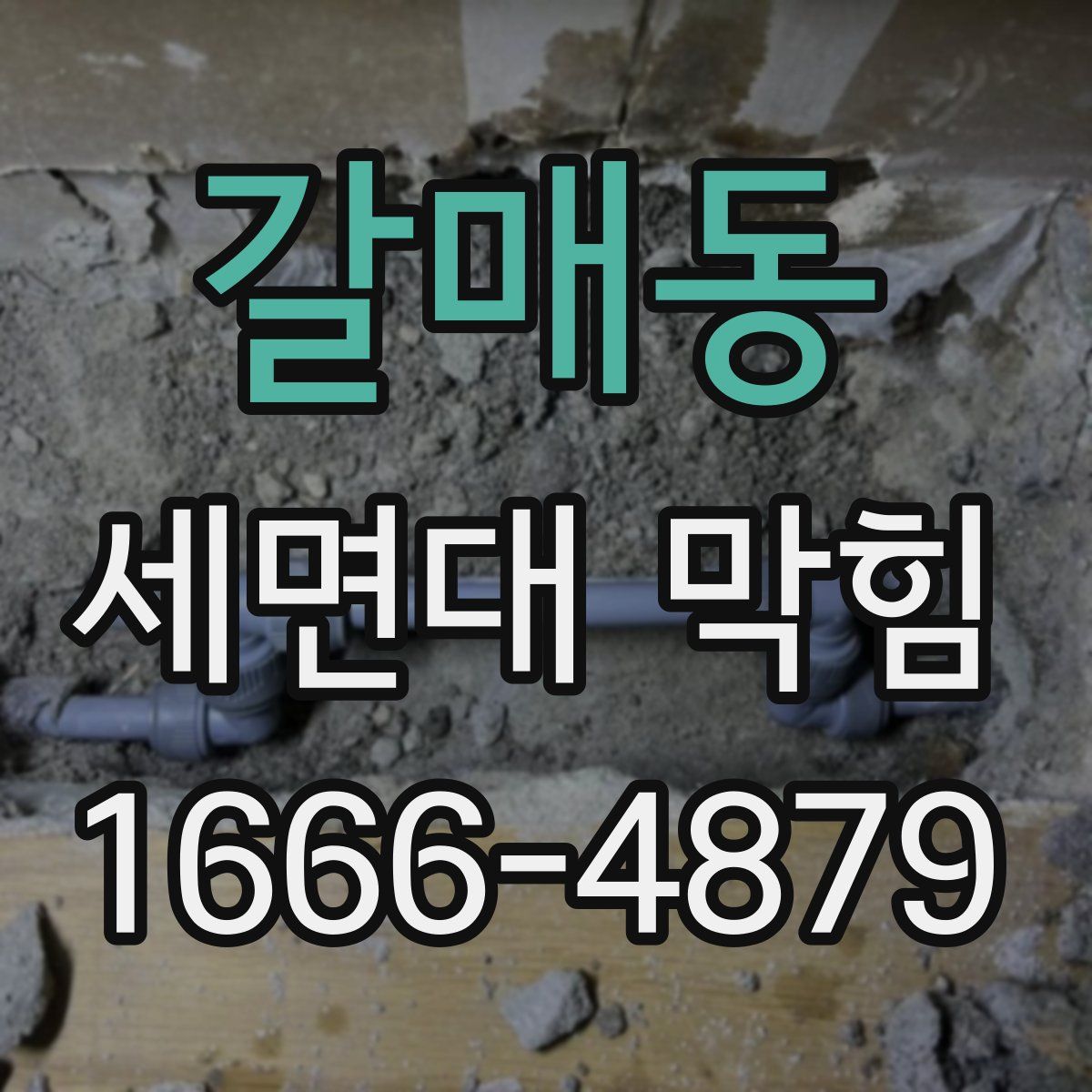 갈매동 세면대 막힘
