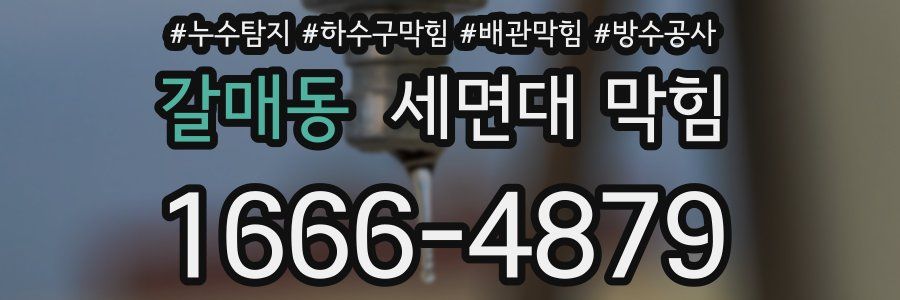 갈매동 세면대 막힘