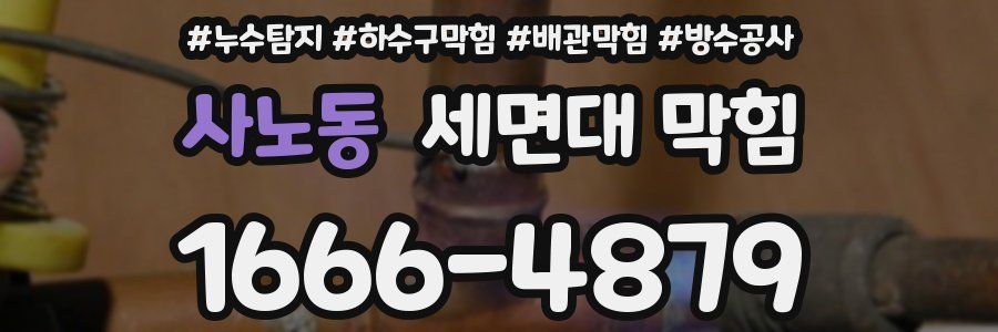 사노동 세면대 막힘