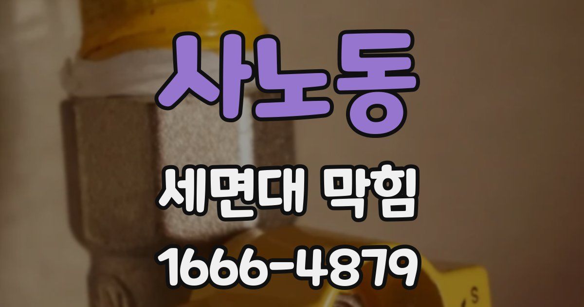 사노동 세면대 막힘