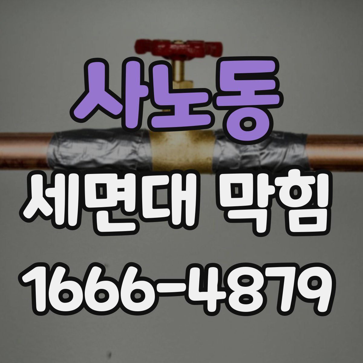 사노동 세면대 막힘