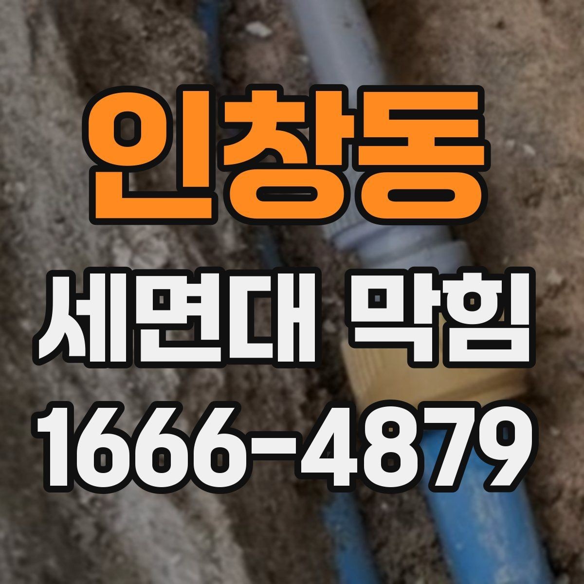 인창동 세면대 막힘 청소 후에도 느리게 내려갈 때