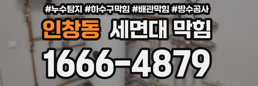 인창동 세면대 막힘