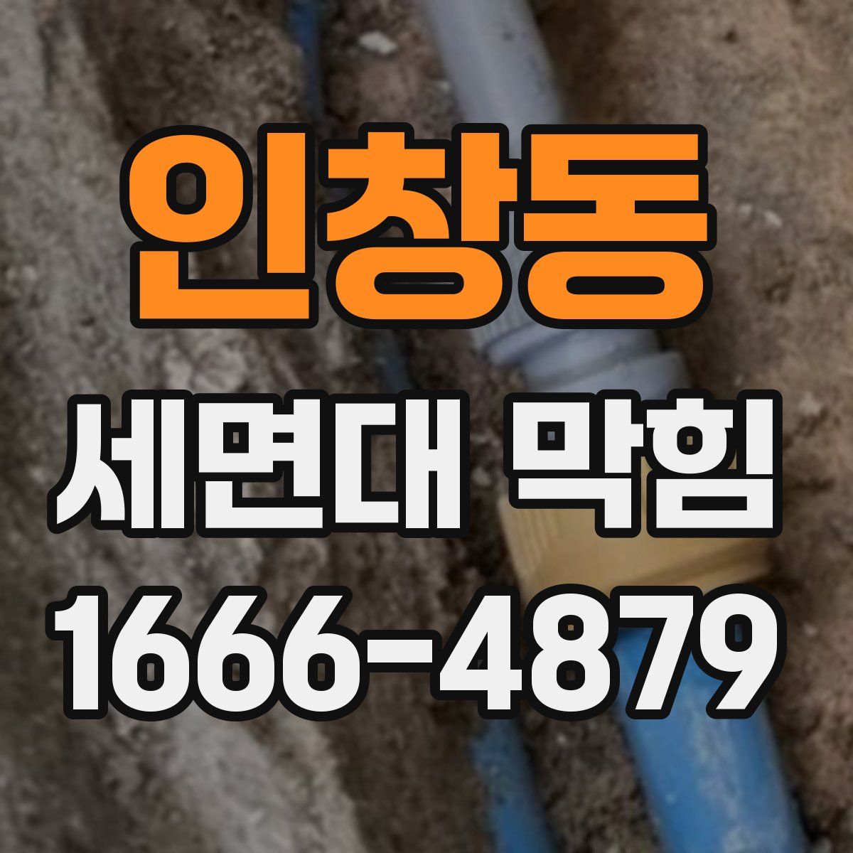 인창동 세면대 막힘