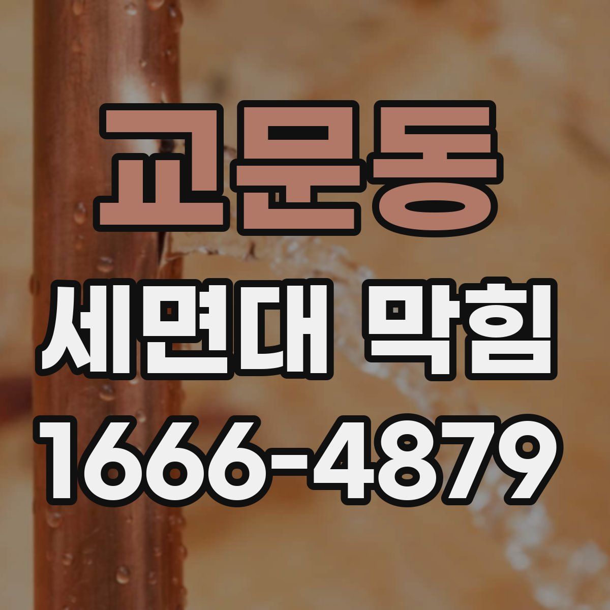교문동 세면대 막힘