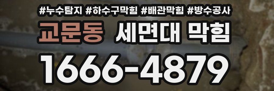 교문동 세면대 막힘
