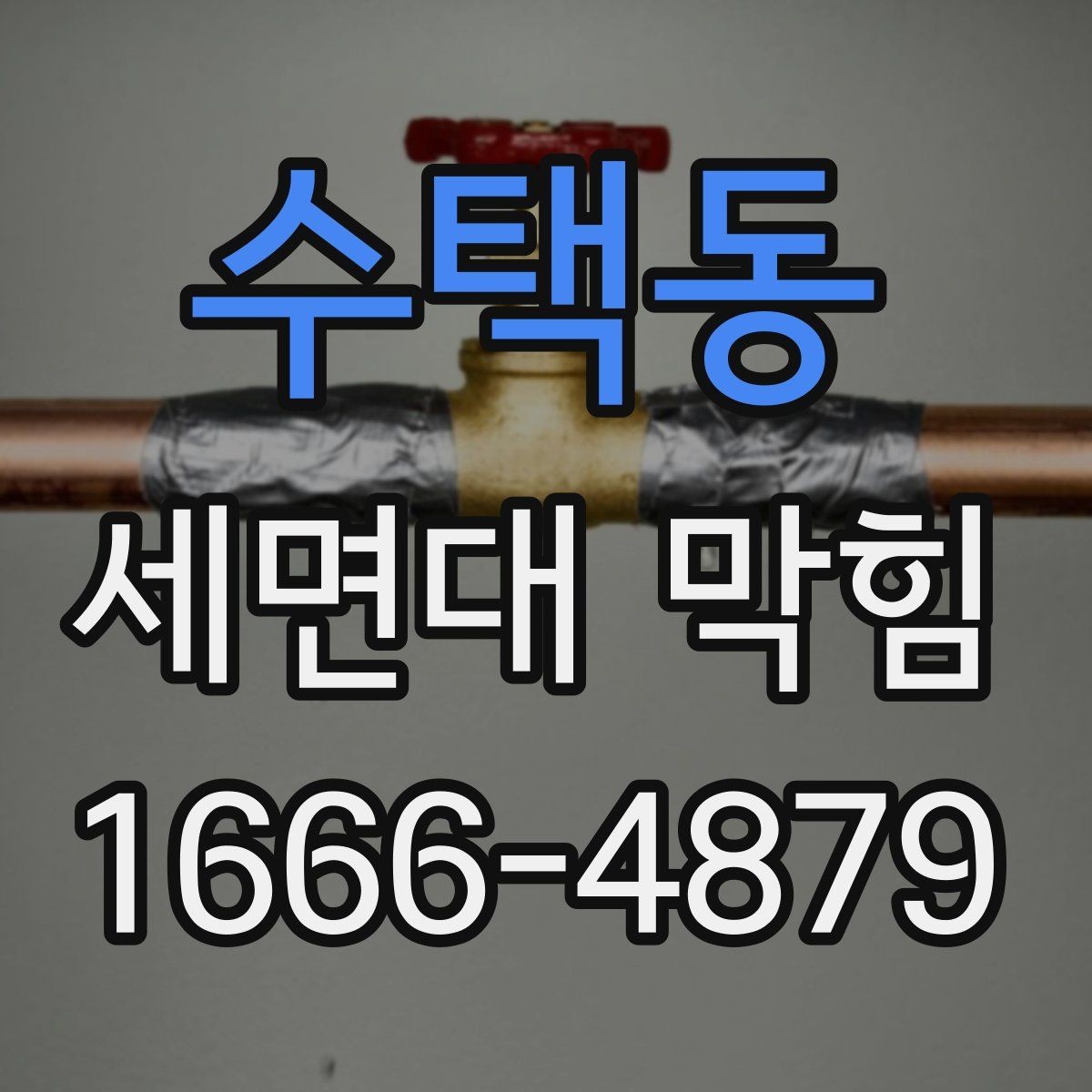 수택동 세면대 막힘 청소 후에도 느리게 내려갈 때