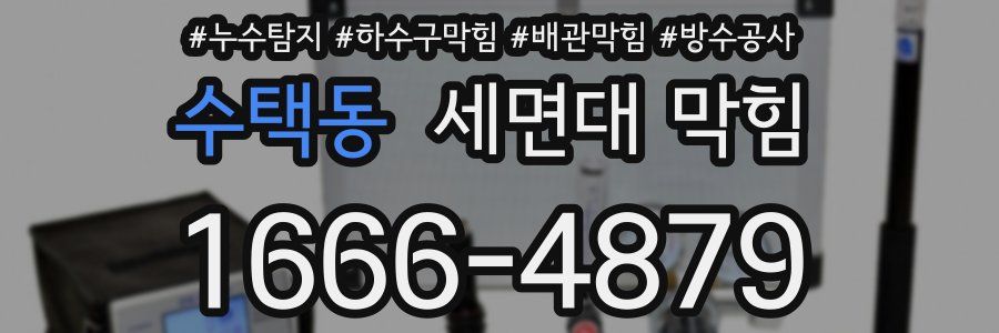 수택동 세면대 막힘
