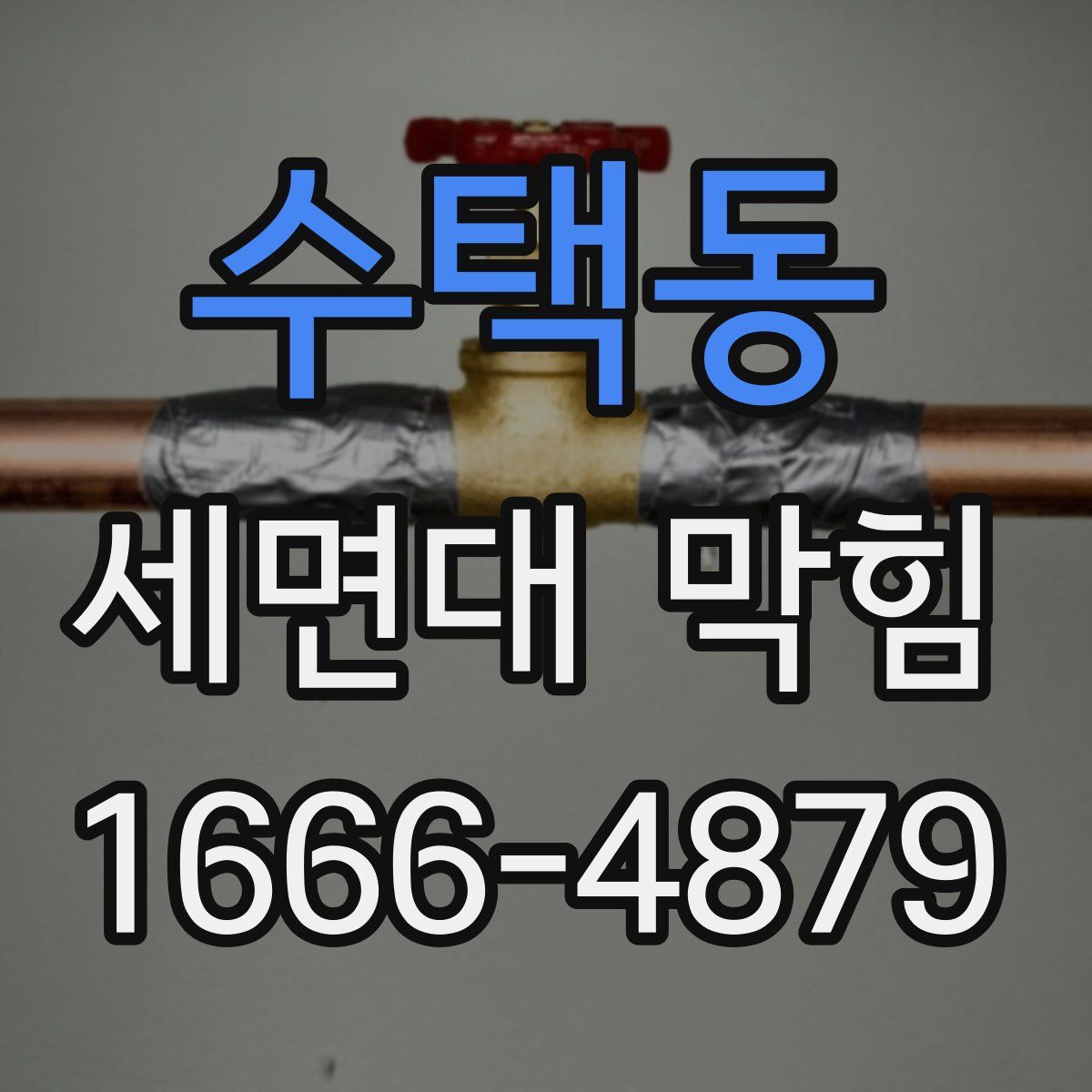 수택동 세면대 막힘