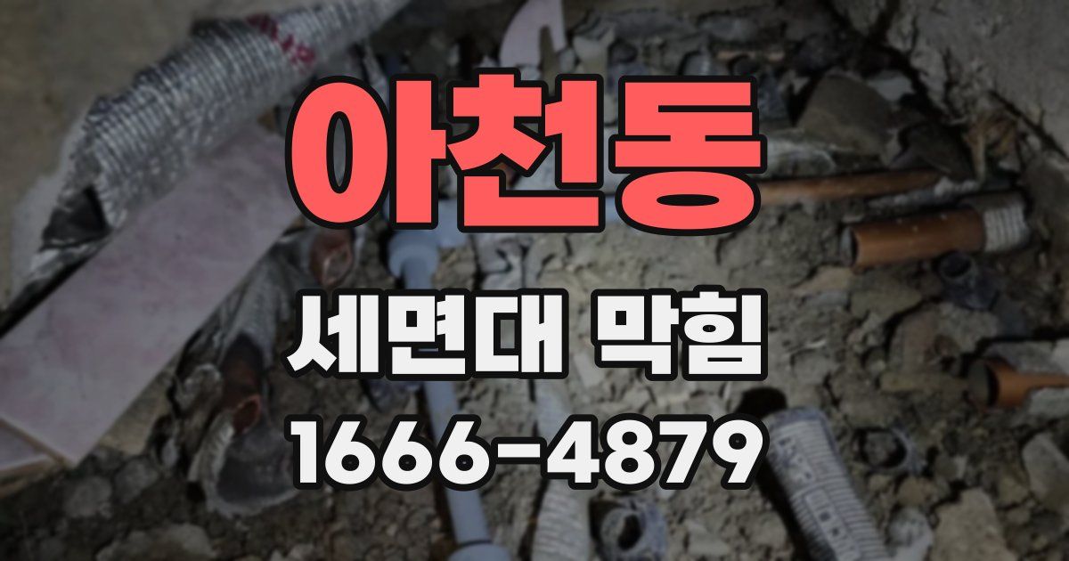 아천동 세면대 막힘