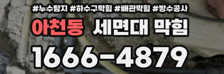 아천동 세면대 막힘