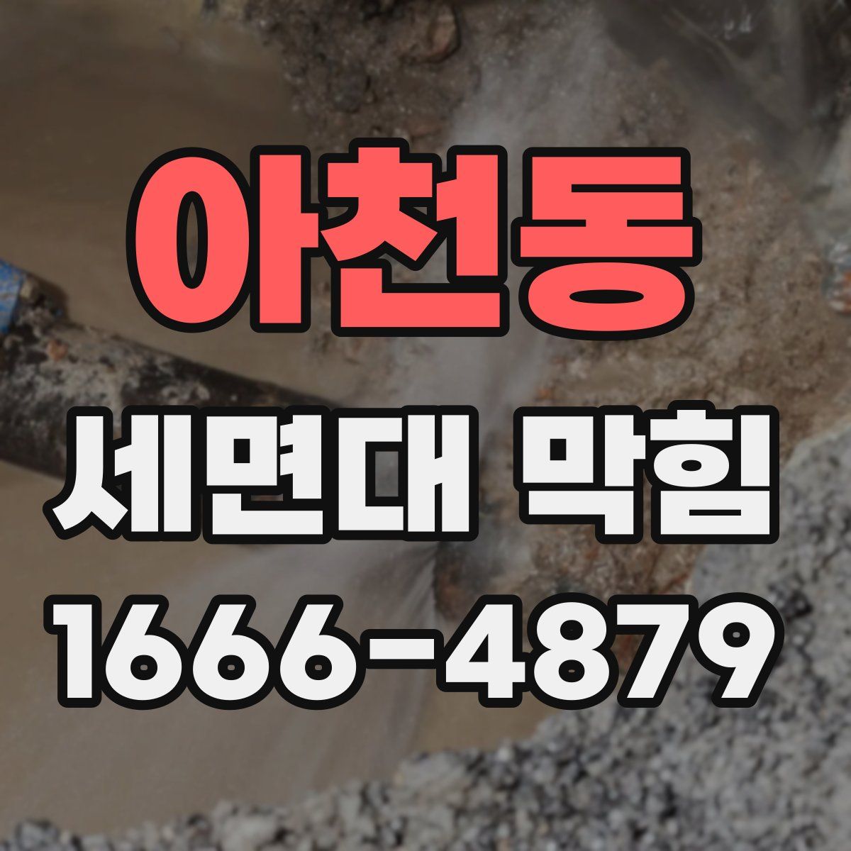 아천동 세면대 막힘