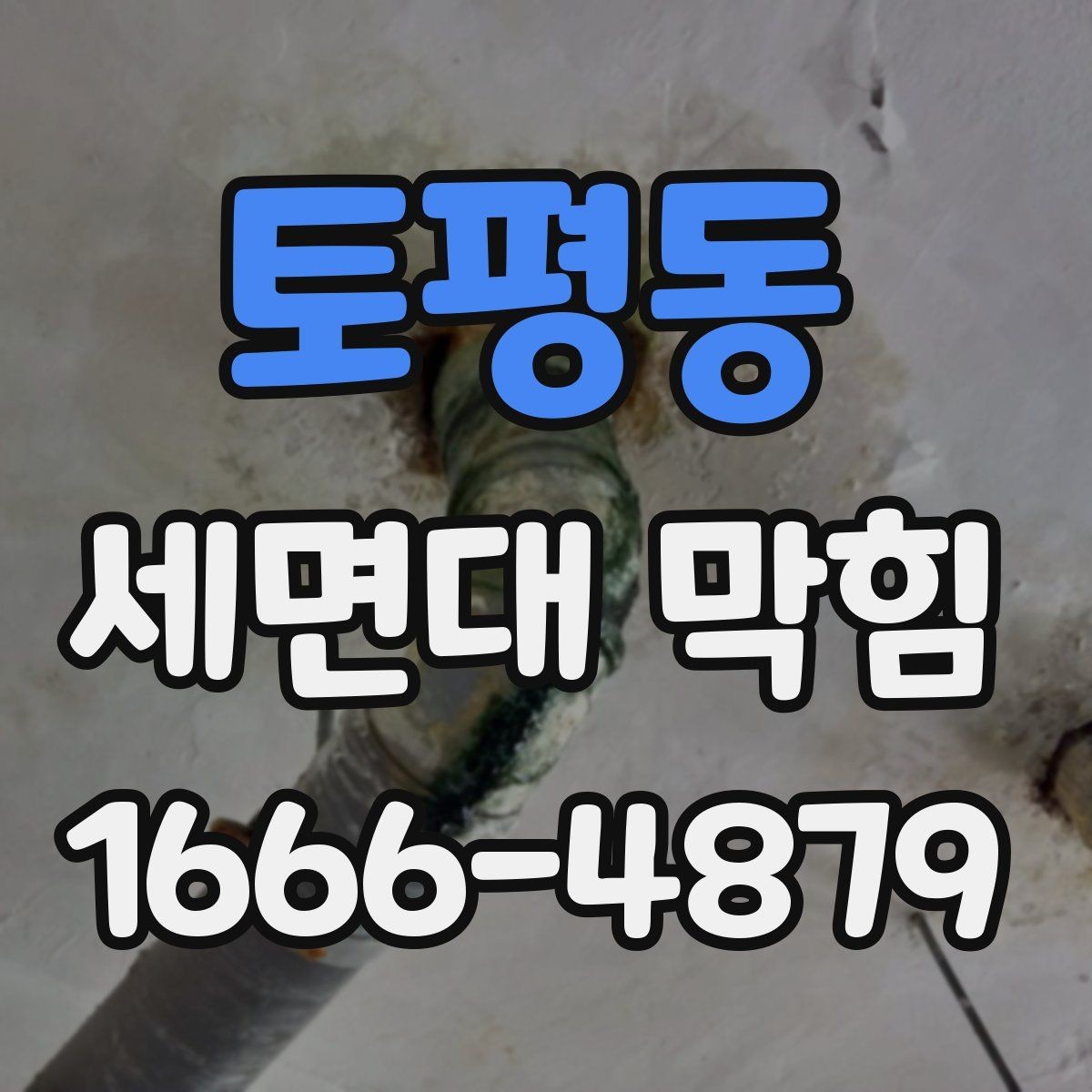 토평동 세면대 막힘 악취가 함께 날 때 점검 포인트