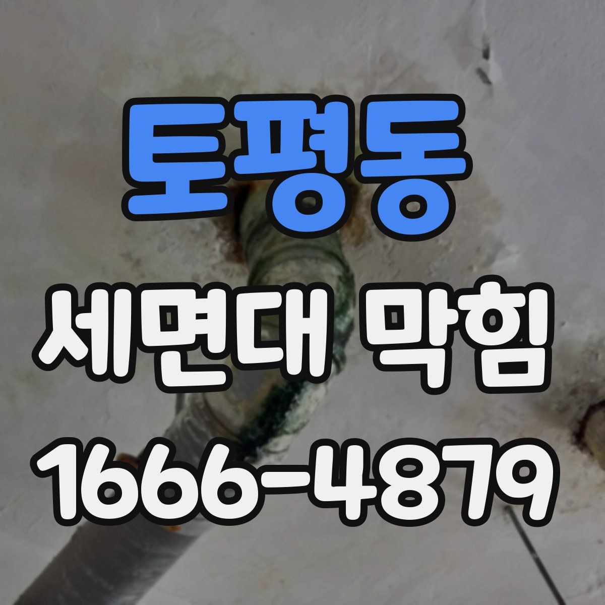 토평동 세면대 막힘